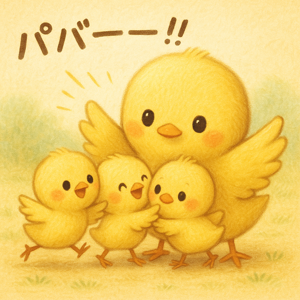 このイラストには、ヒヨコパパに抱きつくヒヨコ三兄弟が描かれています。みんなニコニコピヨ！